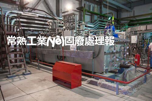 常熟工業(yè)固廢處理報(bào)價(jià)，究竟是多少你知道嗎？